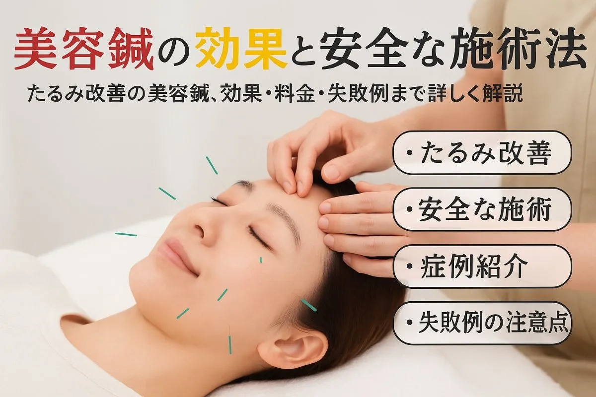 美容鍼でのたるみ改善の効果と安全な施術法を徹底解説｜症例・料金・失敗例も紹介