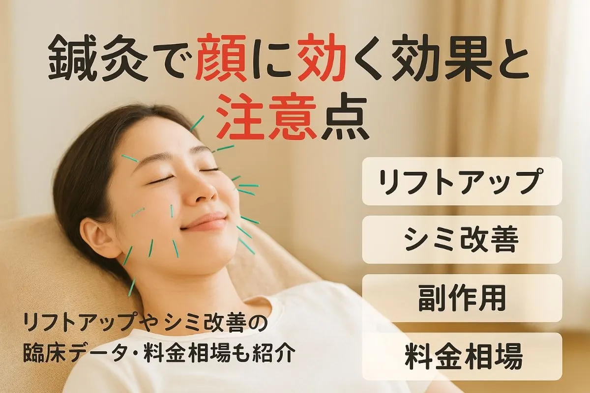 鍼灸による顔への効果を徹底解説｜リフトアップやシミ改善の臨床データと料金相場も紹介