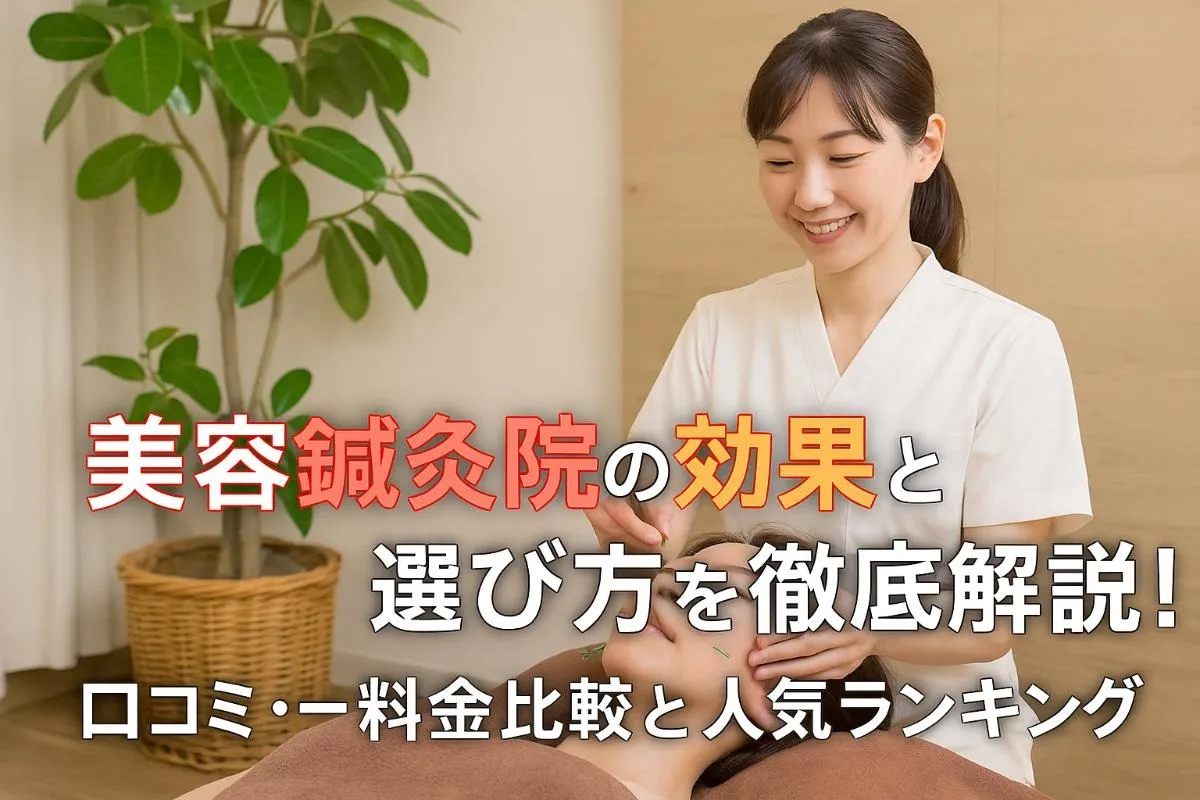 美容鍼灸院の効果と選び方を徹底解説！口コミ・料金比較と人気ランキング