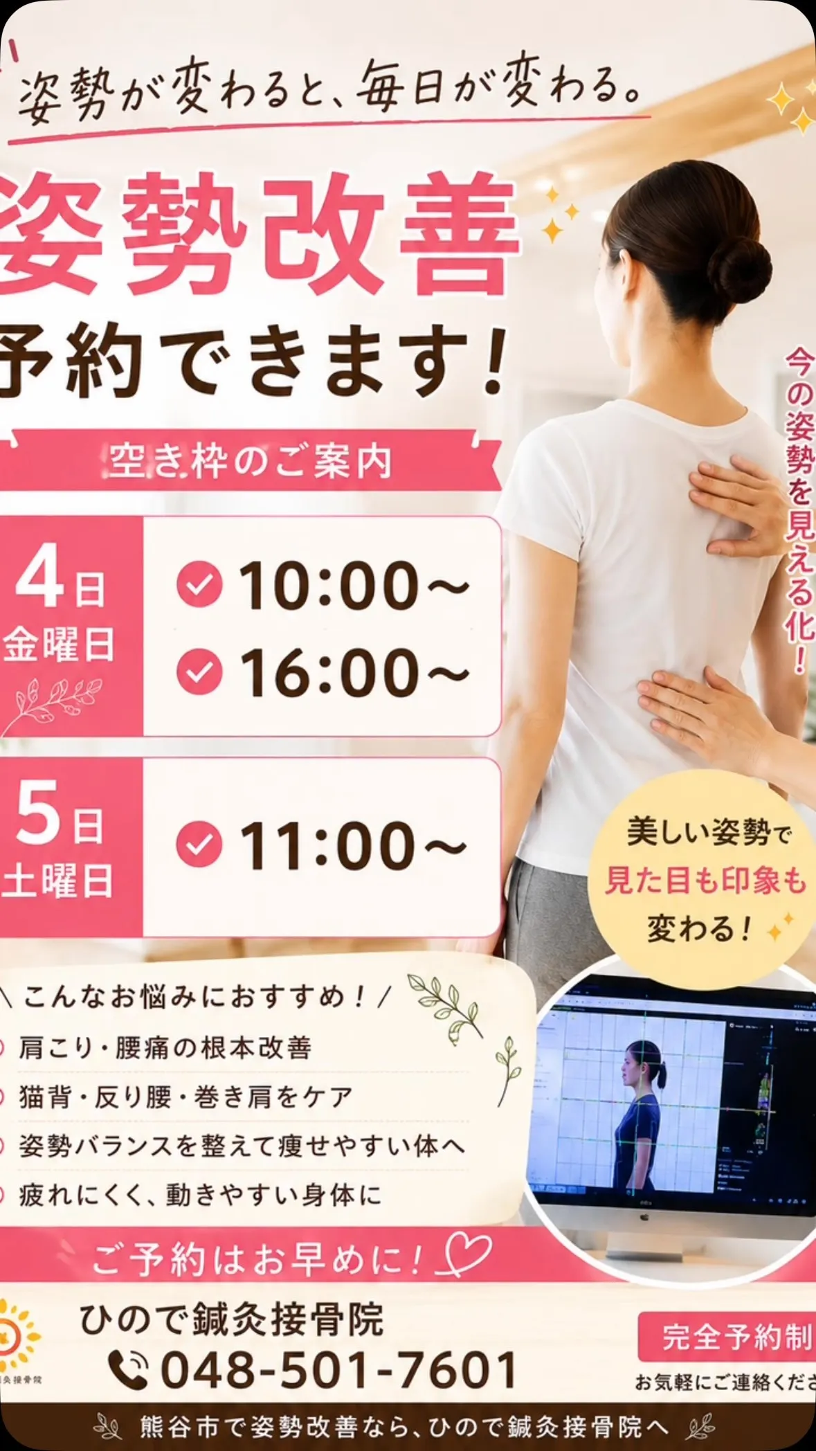 ##骨盤矯正 #熊谷市 #姿勢改善 #ひので鍼灸接骨院